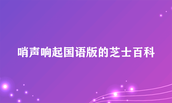 哨声响起国语版的芝士百科