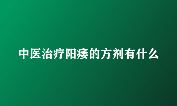 中医治疗阳痿的方剂有什么