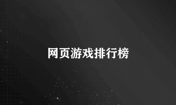 网页游戏排行榜