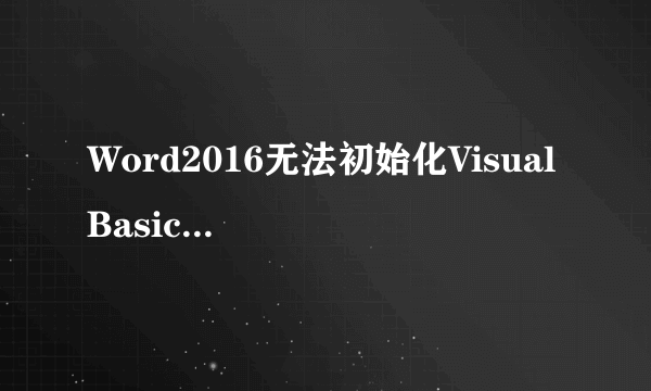 Word2016无法初始化Visual Basic环境解决办法？