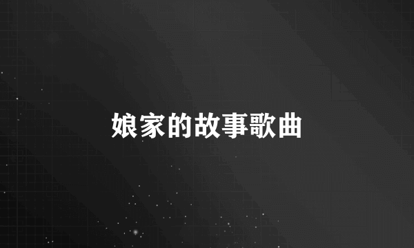 娘家的故事歌曲