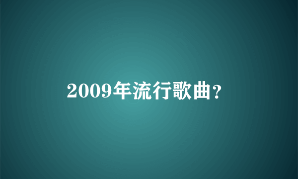 2009年流行歌曲？