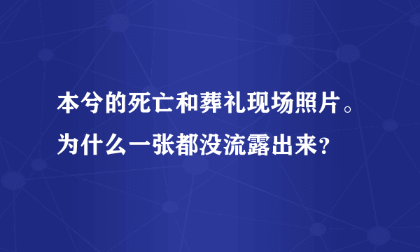 本兮的死亡和葬礼现场照片。为什么一张都没流露出来？