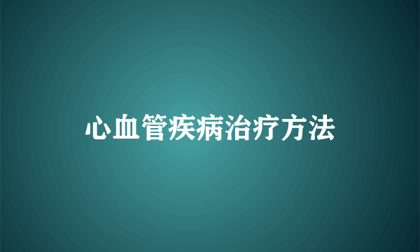 心血管疾病治疗方法