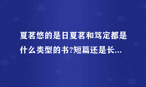 夏茗悠的是日夏茗和笃定都是什么类型的书?短篇还是长篇?她写的一篇关于围棋的文章叫什么?是否有收录?