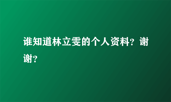 谁知道林立雯的个人资料？谢谢？