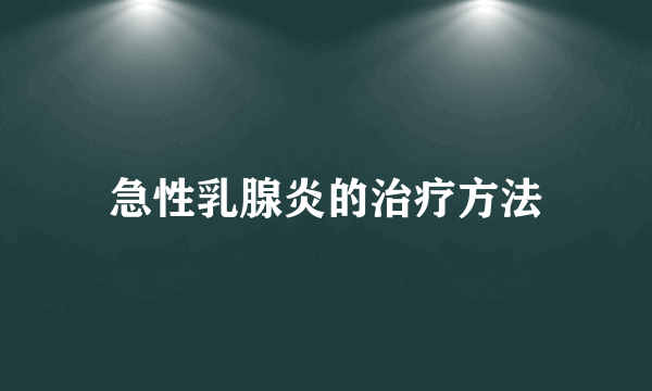 急性乳腺炎的治疗方法