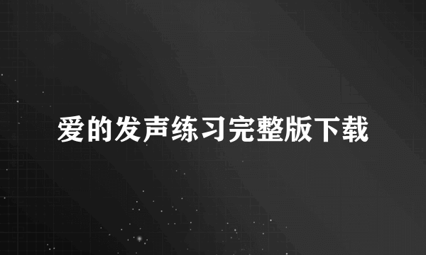 爱的发声练习完整版下载