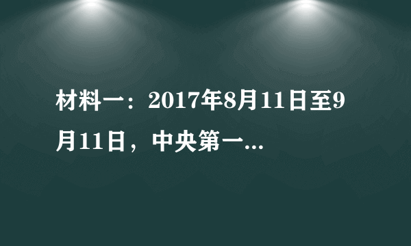 材料一：2017年8月11日至9月11日，中央第一环境保护督察组对吉林省开展环境保护督察，并形成督察意见，同年12月27日，第一环保督察组在向吉林省上反馈意见时，尖锐批评当地政府履责不严、靠山吃山，对环保工作说一套，做一套，责成有关部门深入调查，理清责任，并按有关规定严肃问责。反馈意见发出后不久，依据中国人民依据《中国共产党纪律处分条例》，《中国共产党问责条例》，《行政机关公务员处分条例》等相关规定，吉林省环保厅原党组书记、厅长，四平市原市长石国祥涉嫌严重违纪被追责。