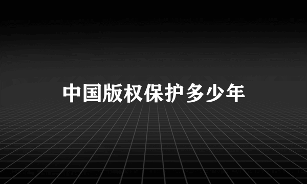 中国版权保护多少年