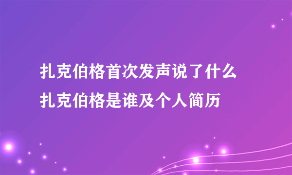 扎克伯格首次发声说了什么 扎克伯格是谁及个人简历