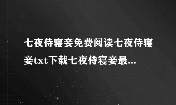 七夜侍寝妾免费阅读七夜侍寝妾txt下载七夜侍寝妾最新章节？