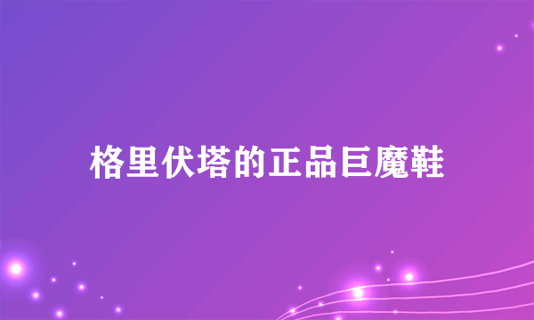 格里伏塔的正品巨魔鞋