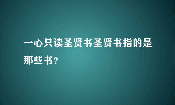 一心只读圣贤书圣贤书指的是那些书？