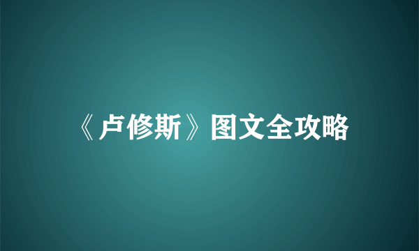 《卢修斯》图文全攻略