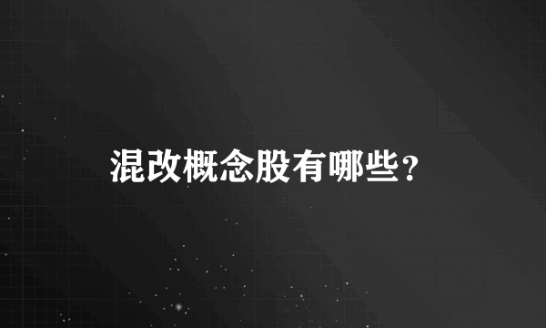 混改概念股有哪些？