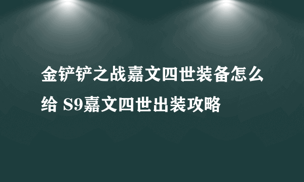 金铲铲之战嘉文四世装备怎么给 S9嘉文四世出装攻略