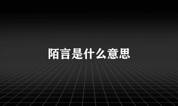 陌言是什么意思