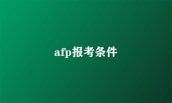 afp报考条件