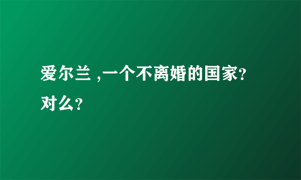 爱尔兰 ,一个不离婚的国家？对么？