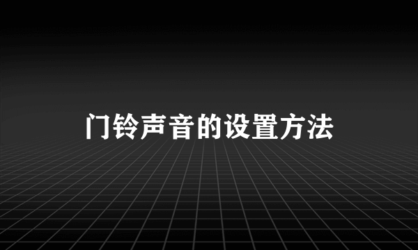 门铃声音的设置方法