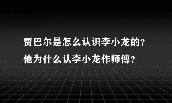 贾巴尔是怎么认识李小龙的？他为什么认李小龙作师傅？