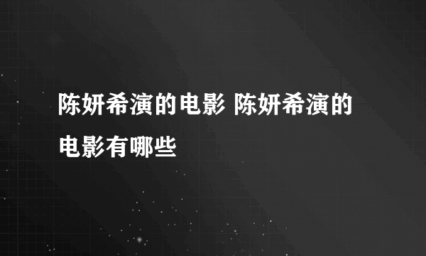 陈妍希演的电影 陈妍希演的电影有哪些