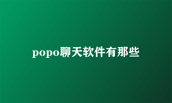 popo聊天软件有那些