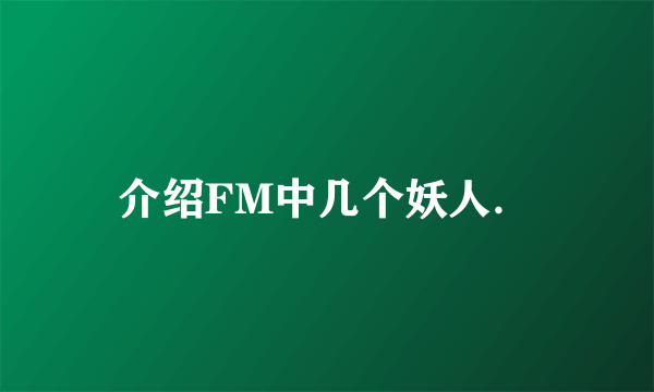 介绍FM中几个妖人．