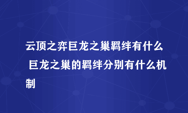 云顶之弈巨龙之巢羁绊有什么 巨龙之巢的羁绊分别有什么机制