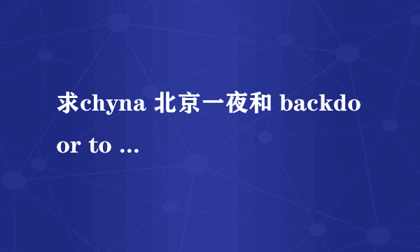 求chyna 北京一夜和 backdoor to chyna的种子