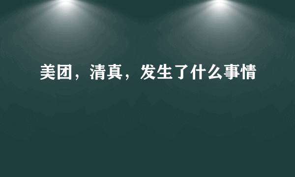 美团，清真，发生了什么事情