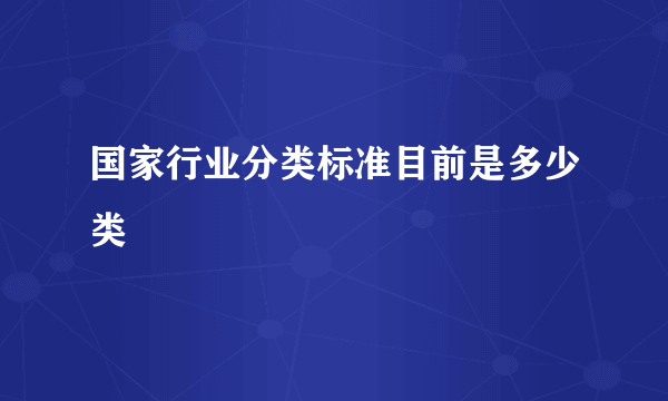 国家行业分类标准目前是多少类