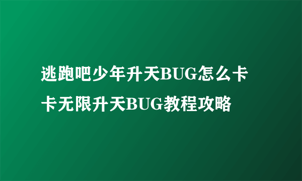 逃跑吧少年升天BUG怎么卡 卡无限升天BUG教程攻略