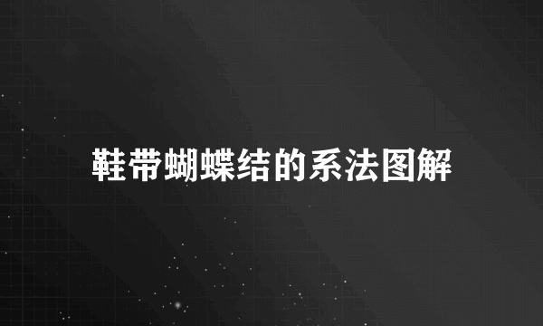 鞋带蝴蝶结的系法图解