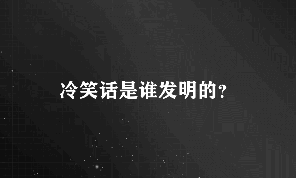 冷笑话是谁发明的？