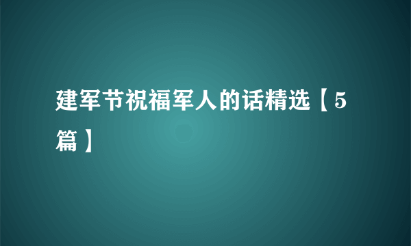 建军节祝福军人的话精选【5篇】