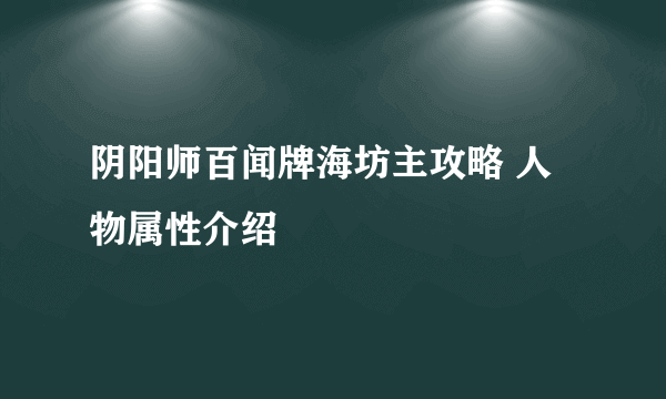 阴阳师百闻牌海坊主攻略 人物属性介绍