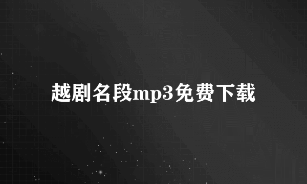 越剧名段mp3免费下载