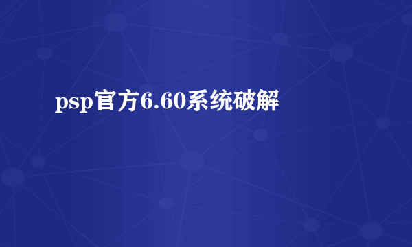 psp官方6.60系统破解