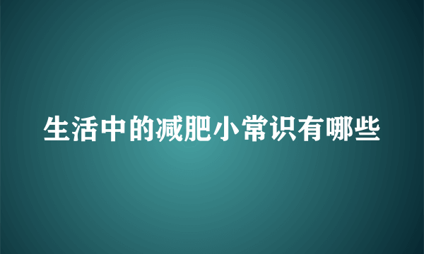 生活中的减肥小常识有哪些