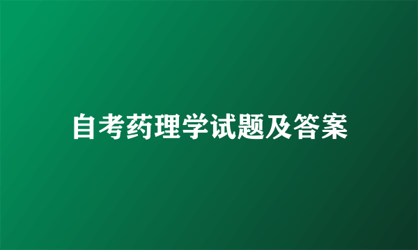 自考药理学试题及答案