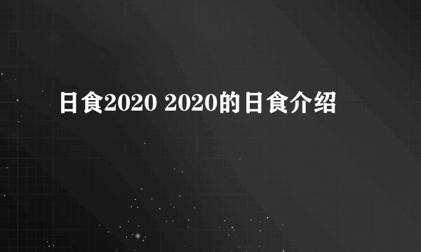 日食2020 2020的日食介绍