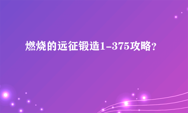 燃烧的远征锻造1-375攻略？