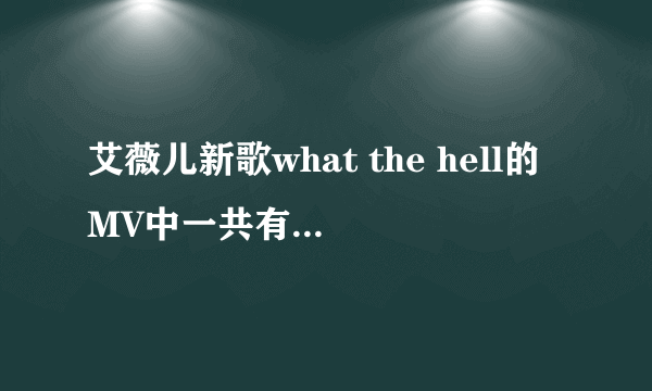 艾薇儿新歌what the hell的MV中一共有多少牌子啊？