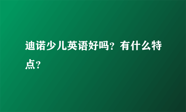 迪诺少儿英语好吗？有什么特点？