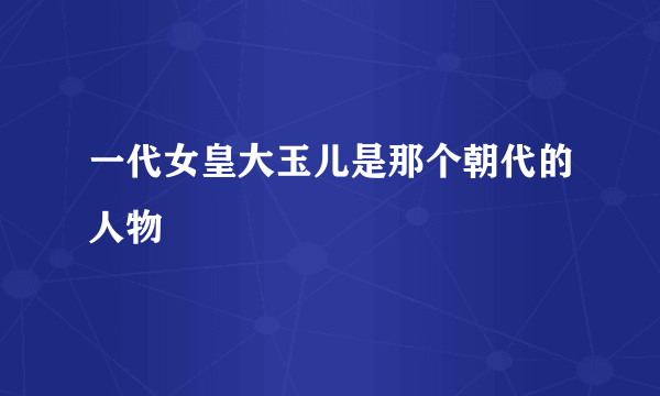 一代女皇大玉儿是那个朝代的人物