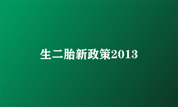 生二胎新政策2013