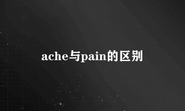 ache与pain的区别