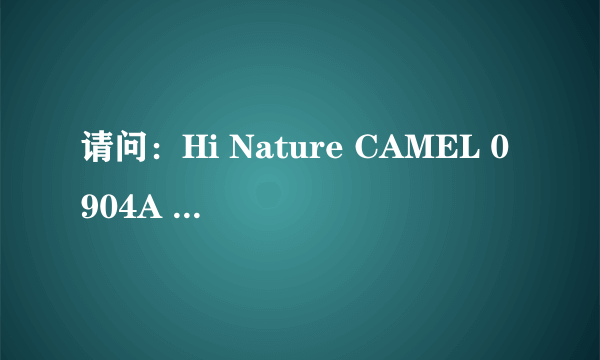 请问：Hi Nature CAMEL 0904A 这款鞋子官方报价是多少啊？急求。。。